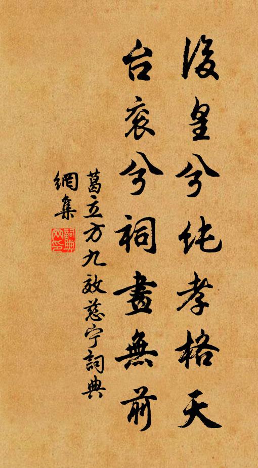 葛立方后皇兮纯孝格天，台衮兮祠画无前书法作品欣赏