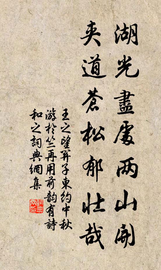 王之望湖光尽处两山开，夹道苍松郁壮哉书法作品欣赏