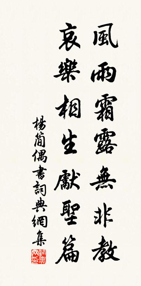 杨简风雨霜露无非教，哀乐相生先圣篇书法作品欣赏