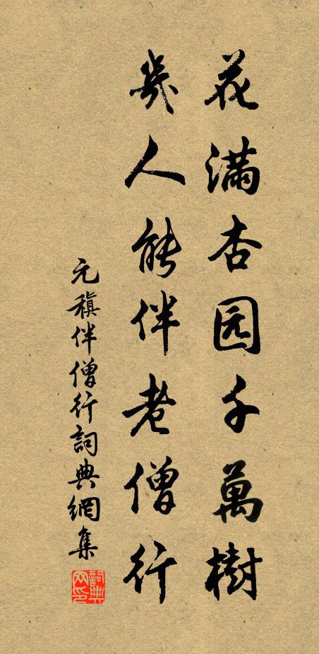 元稹花满杏园千万树，几人能伴老僧行书法作品欣赏