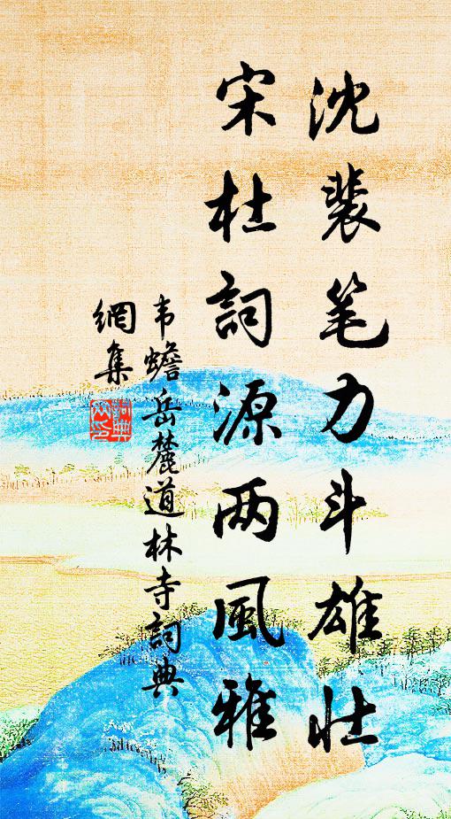 韦蟾沈裴笔力斗雄壮，宋杜词源两风雅书法作品欣赏