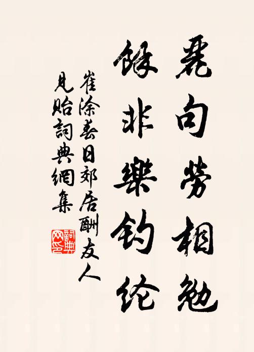 崔涂丽句劳相勉，余非乐钓纶书法作品欣赏