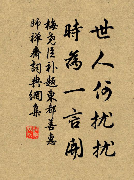 梅尧臣世人何扰扰，时为一言开书法作品欣赏