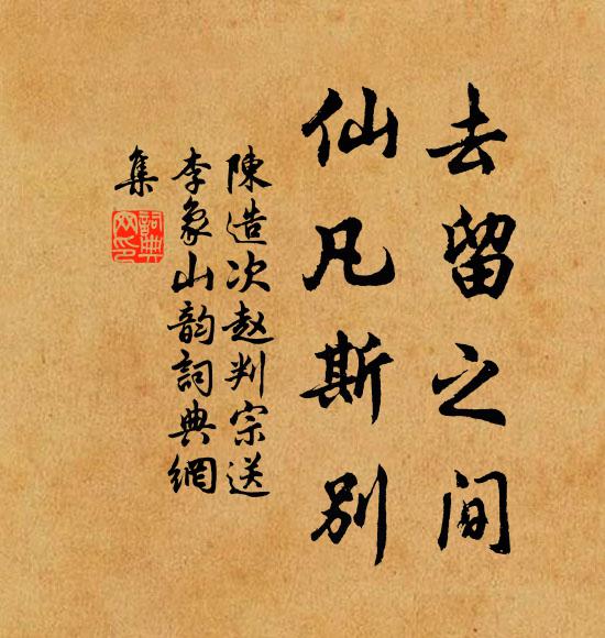 陈造去留之间，仙凡斯别书法作品欣赏