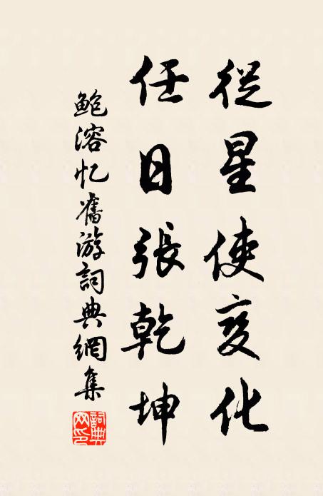 鲍溶从星使变化，任日张乾坤书法作品欣赏