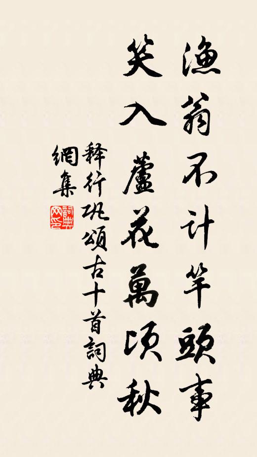 释行巩渔翁不计竿头事，笑入芦花万顷秋书法作品欣赏