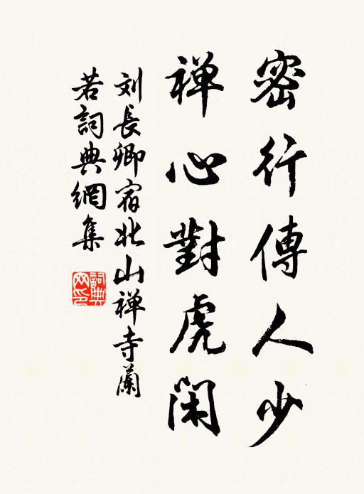 刘长卿密行传人少，禅心对虎闲书法作品欣赏