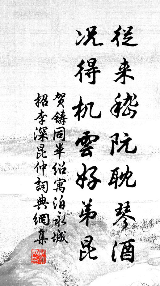 贺铸从来嵇阮耽琴酒，况得机云好弟昆书法作品欣赏