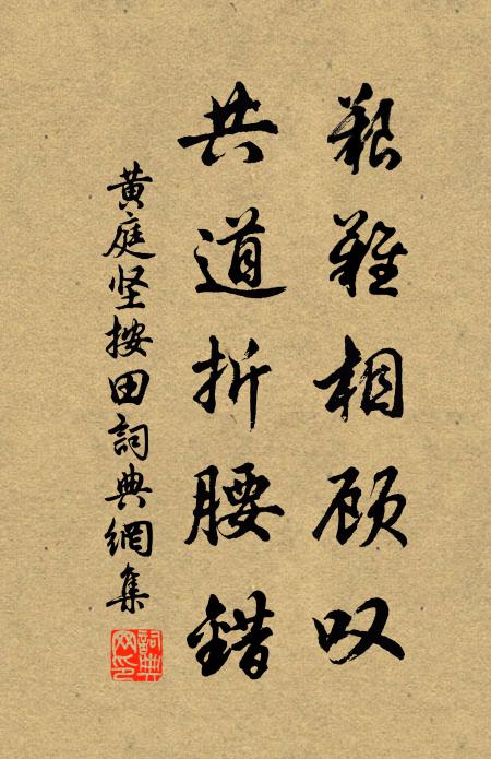 黄庭坚艰难相顾叹，共道折腰错书法作品欣赏