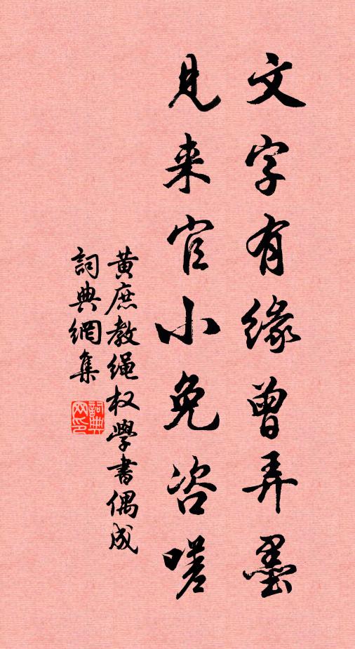 黄庶文字有缘曾弄墨，见来官小免咨嗟书法作品欣赏