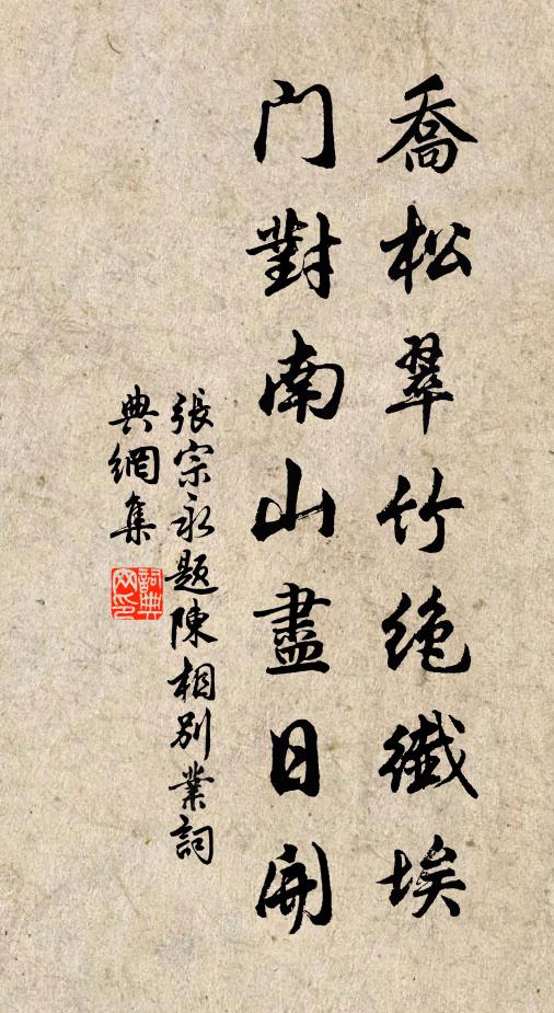 张宗永乔松翠竹绝纤埃，门对南山尽日开书法作品欣赏