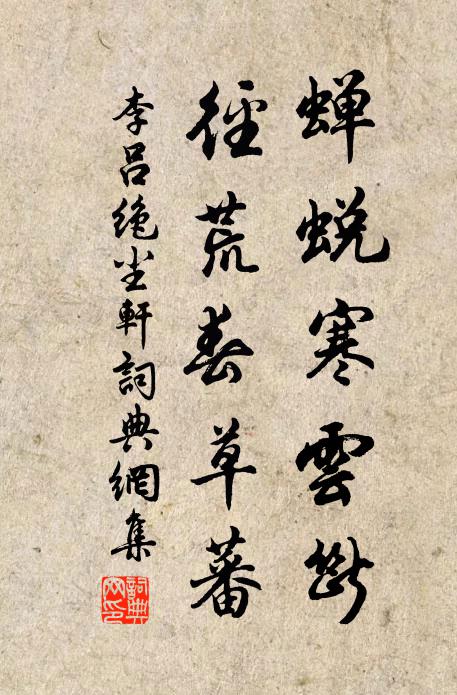 李吕蝉蜕寒云断，径荒春草蕃书法作品欣赏
