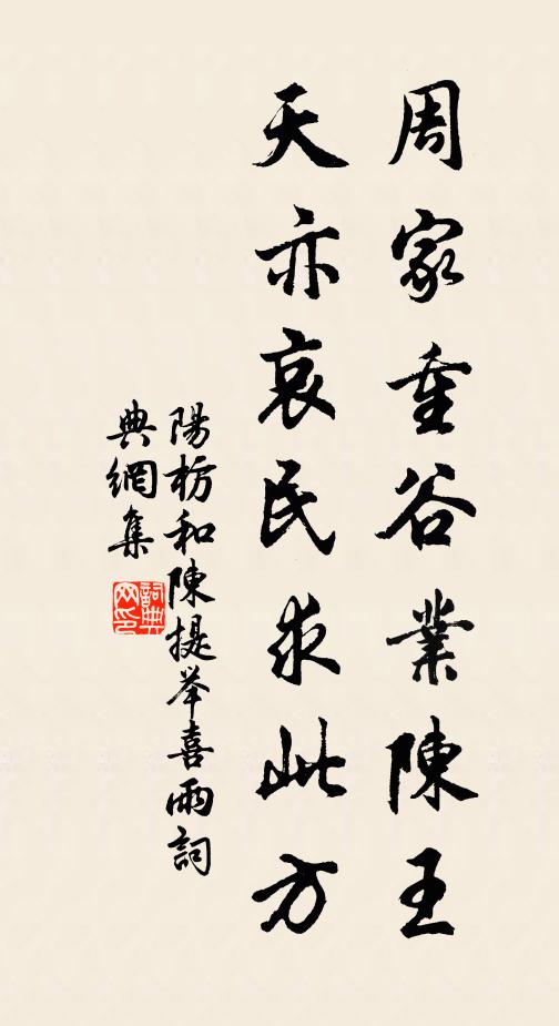 阳枋周家重谷业陈王，天亦哀民求此方书法作品欣赏