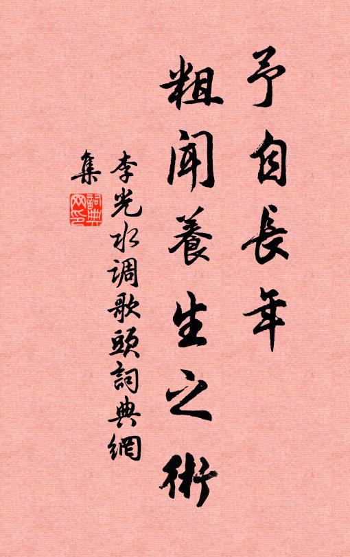 李光予自长年，粗闻养生之术书法作品欣赏