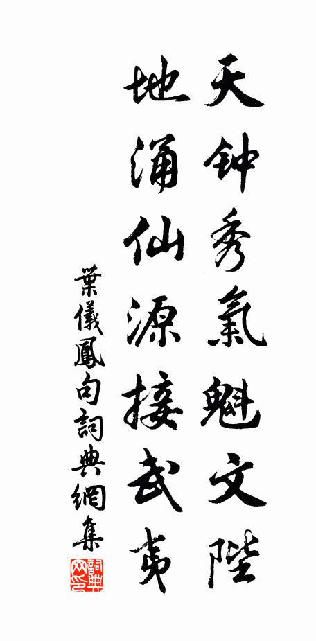叶仪凤天钟秀气魁文陛，地涌仙源接武夷。书法作品欣赏