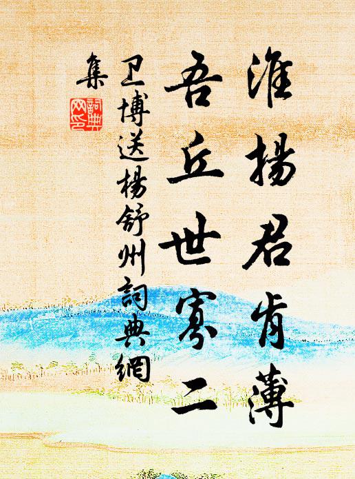 卫博淮扬君肯薄,吾丘世寡二书法作品欣赏
