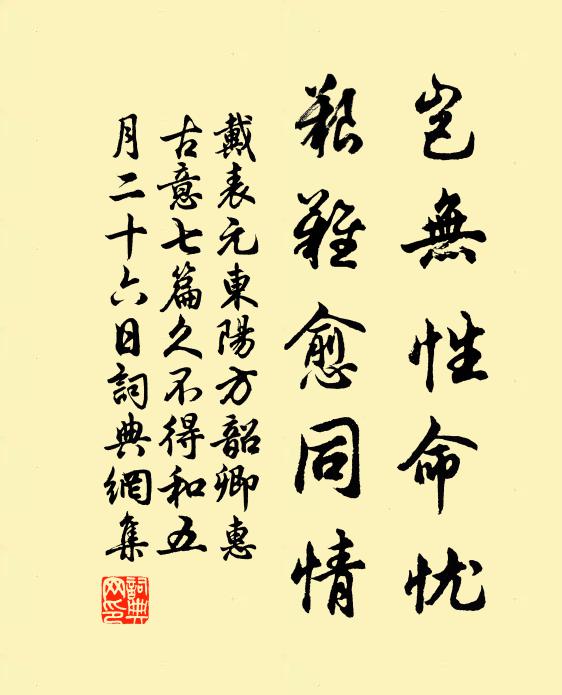 戴表元岂无性命忧，艰难愈同情书法作品欣赏