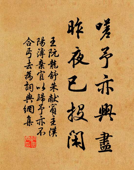 王阮嗟予亦兴尽，昨夜已投闲书法作品欣赏
