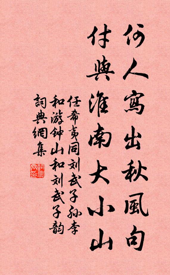 任希夷何人写出秋风句，付与淮南大小山书法作品欣赏