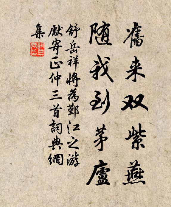 舒岳祥旧来双紫燕，随我到茅庐书法作品欣赏