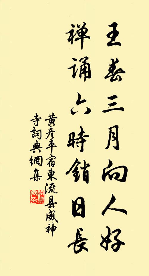 黄彦平王春三月向人好，禅诵六时销日长书法作品欣赏