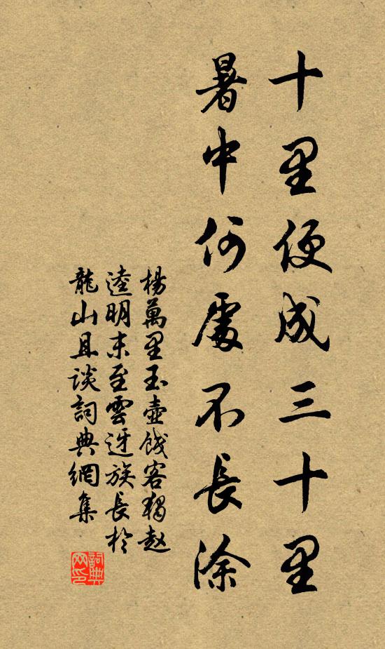 杨万里十里便成三十里，暑中何处不长涂书法作品欣赏