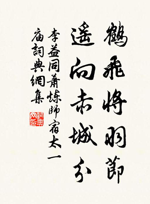 李益鹤飞将羽节，遥向赤城分书法作品欣赏