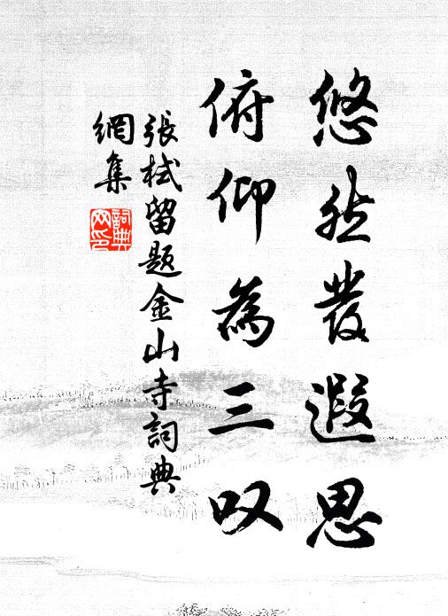 张栻悠然发遐思，俯仰为三叹书法作品欣赏