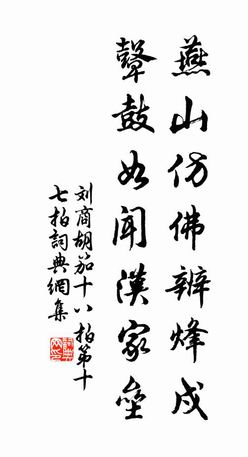 刘商燕山仿佛辨烽戍，鼙鼓如闻汉家垒书法作品欣赏