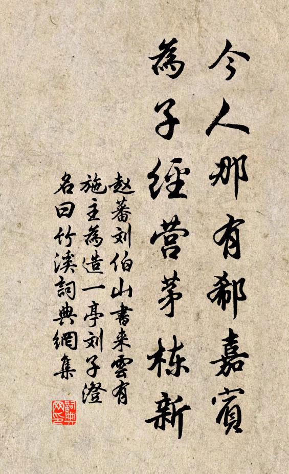 赵蕃今人那有郗嘉宾，为子经营茅栋新书法作品欣赏