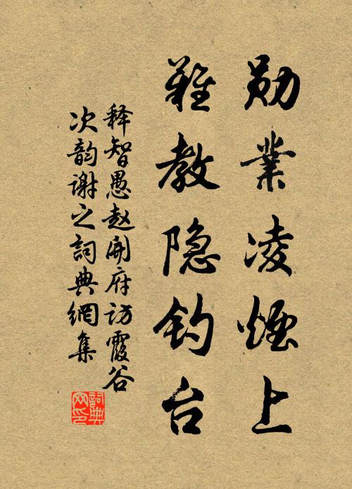 释智愚勋业凌烟上，难教隐钓台书法作品欣赏
