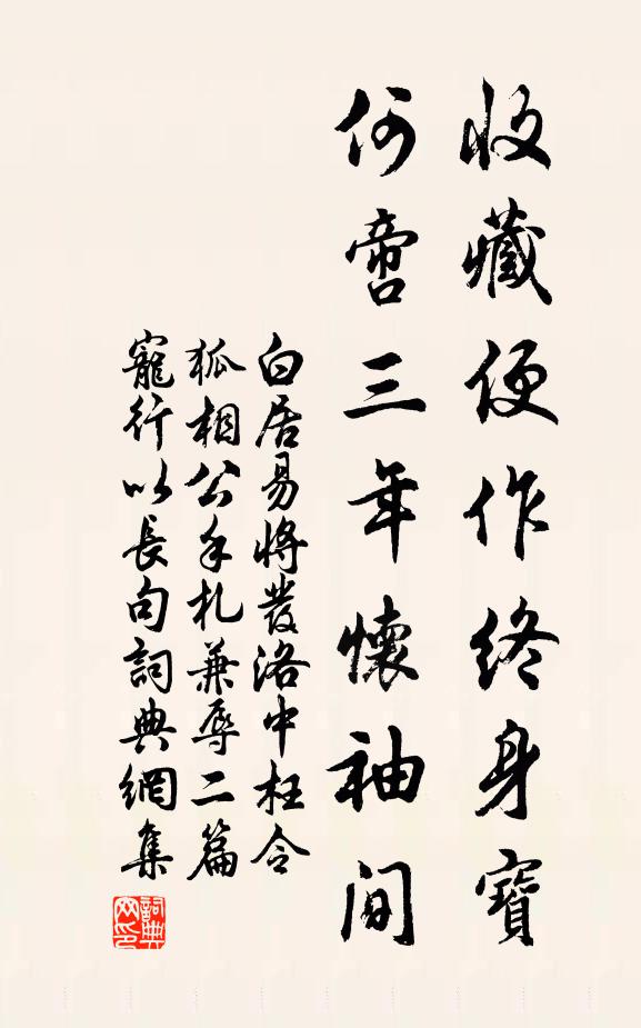 白居易收藏便作终身宝，何啻三年怀袖间书法作品欣赏