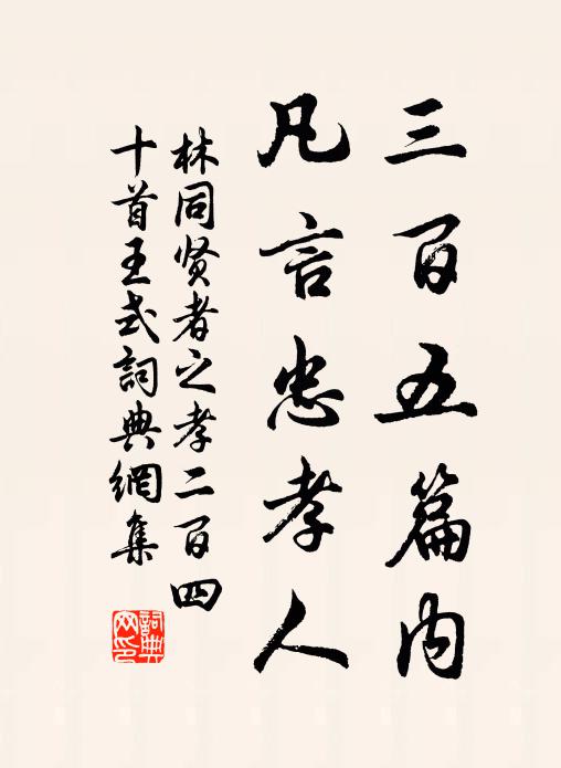 林同三百五篇内，凡言忠孝人书法作品欣赏