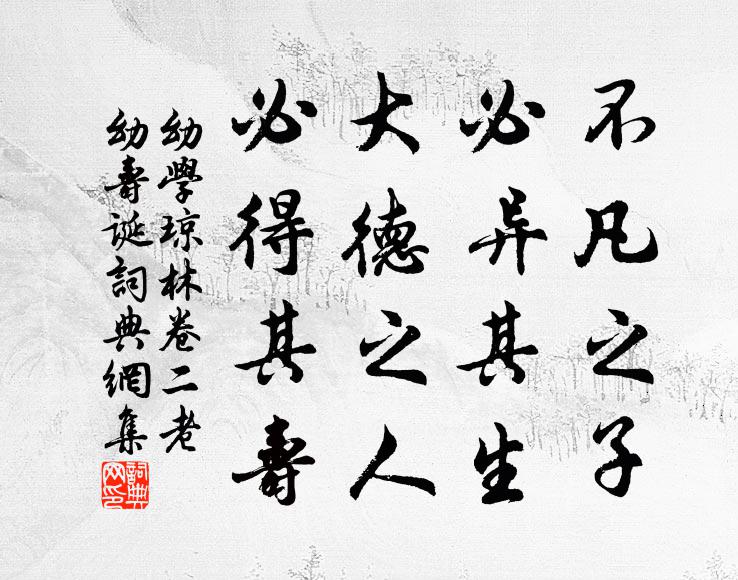 程登吉不凡之子，必异其生；大德之人，必得其寿。书法作品欣赏