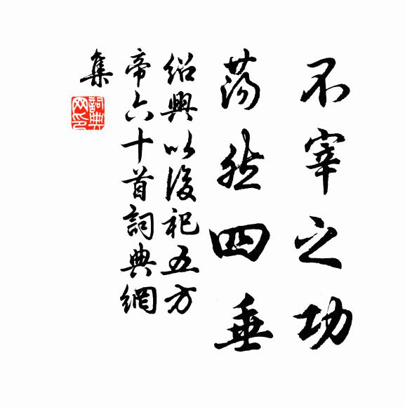 佚名不宰之功，荡然四垂书法作品欣赏
