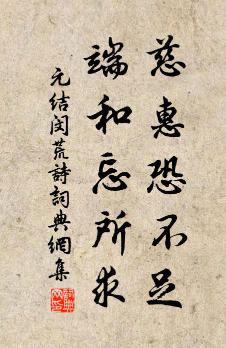 元结慈惠恐不足，端和忘所求书法作品欣赏