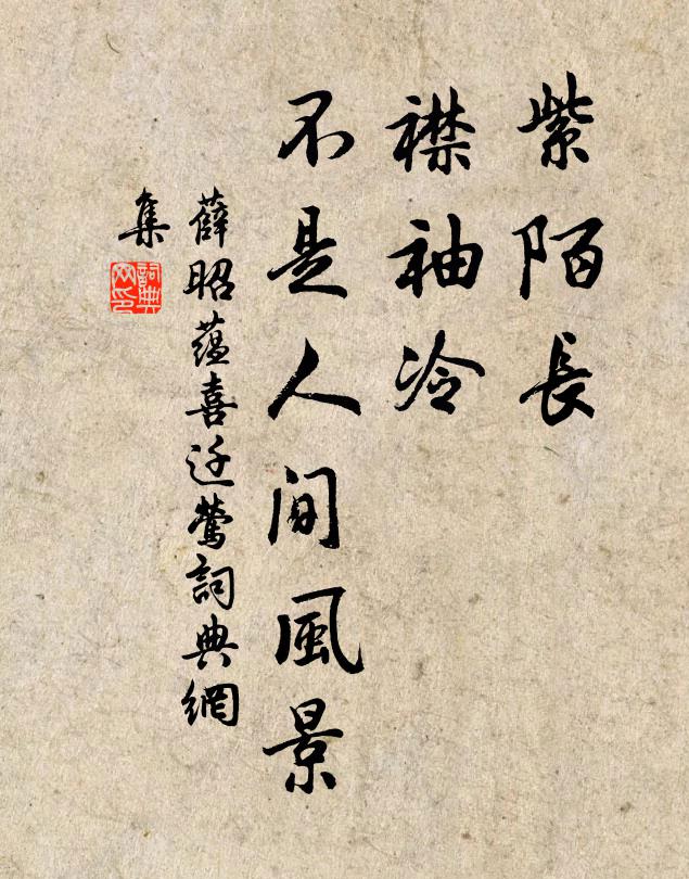 薛昭蕴紫陌长，襟袖冷，不是人间风景书法作品欣赏