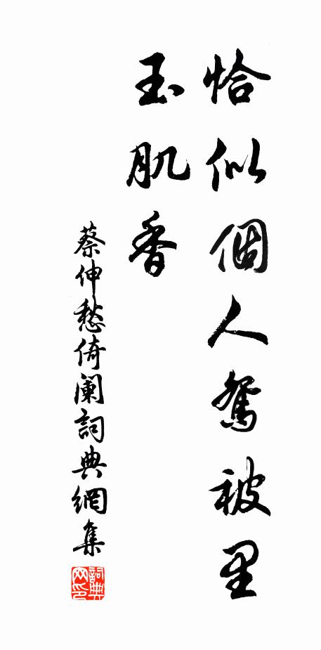 蔡伸恰似个人鸳被里，玉肌香书法作品欣赏