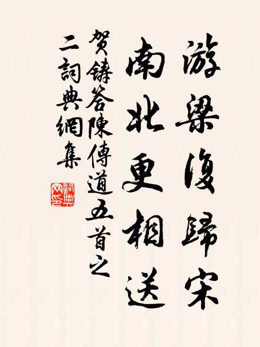 贺铸游梁复归宋，南北更相送书法作品欣赏