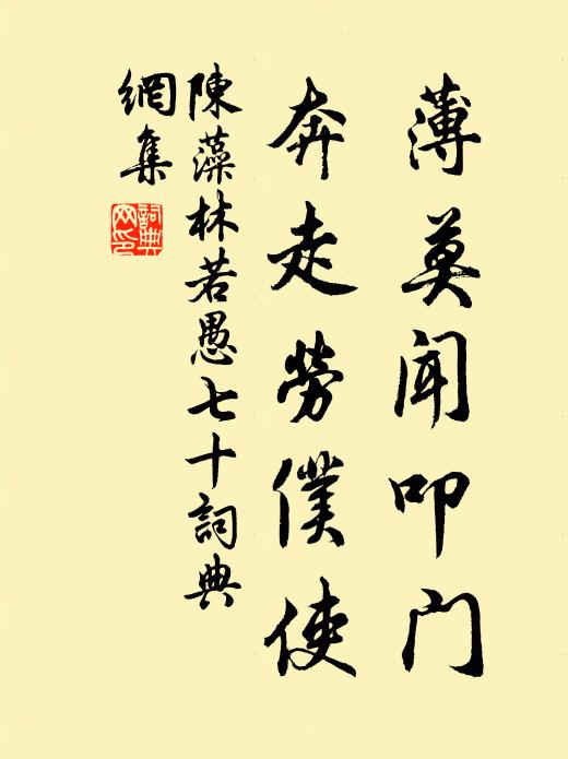 陈藻薄莫闻叩门，奔走劳仆使书法作品欣赏