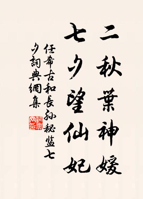 任希古二秋叶神媛,七夕望仙妃。书法作品欣赏