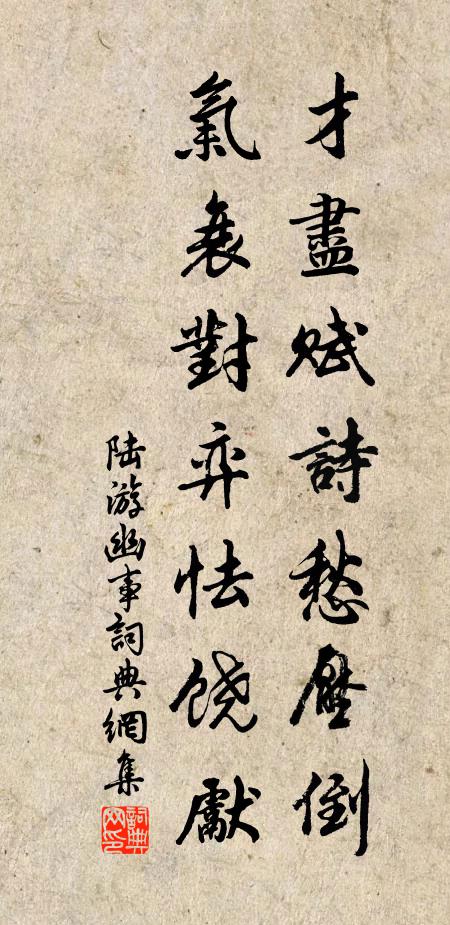 陆游才尽赋诗愁压倒，气衰对弈怯饶先书法作品欣赏