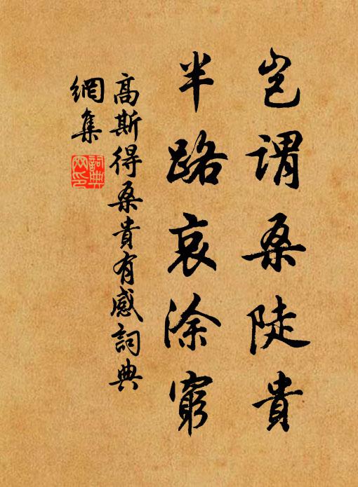 高斯得岂谓桑陡贵，半路哀涂穷书法作品欣赏