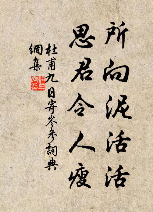 杜甫所向泥活活,思君令人瘦。书法作品欣赏