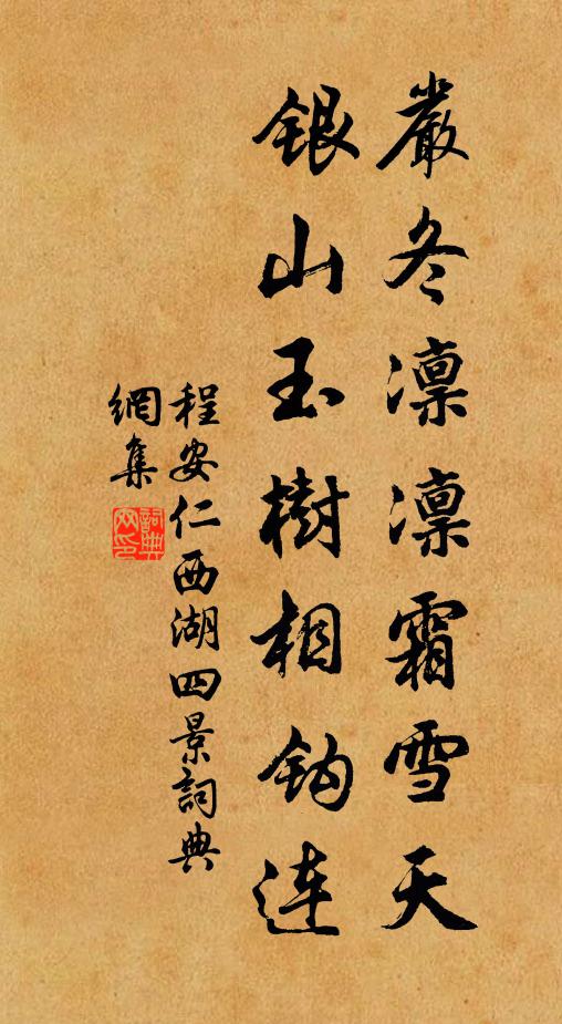 程安仁严冬凛凛霜雪天，银山玉树相钩连书法作品欣赏