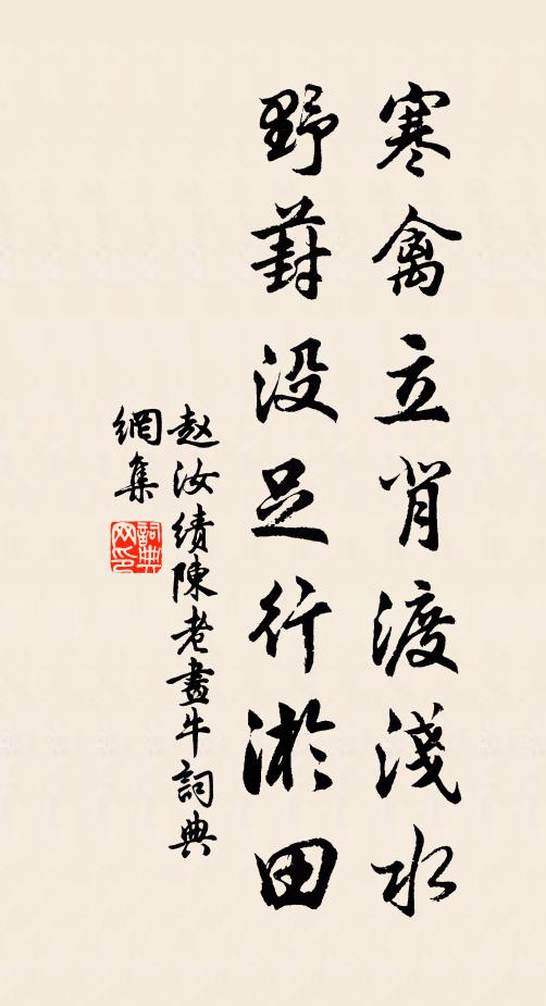 赵汝绩寒禽立背渡浅水，野葑没足行淤田书法作品欣赏