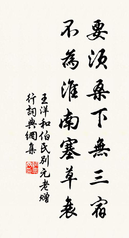 王洋要须桑下无三宿，不为淮南塞草衰书法作品欣赏