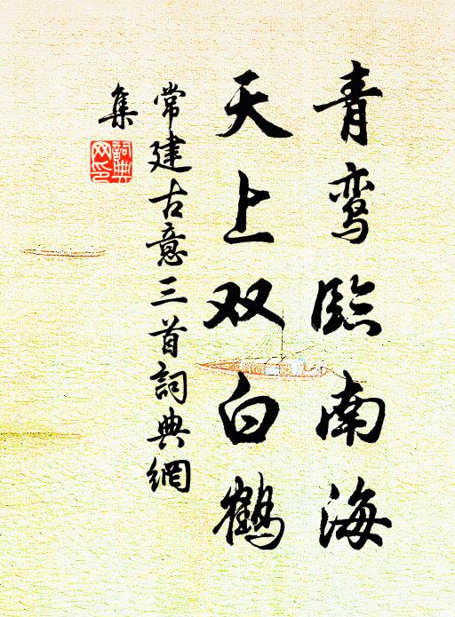 常建青鸾临南海，天上双白鹤书法作品欣赏