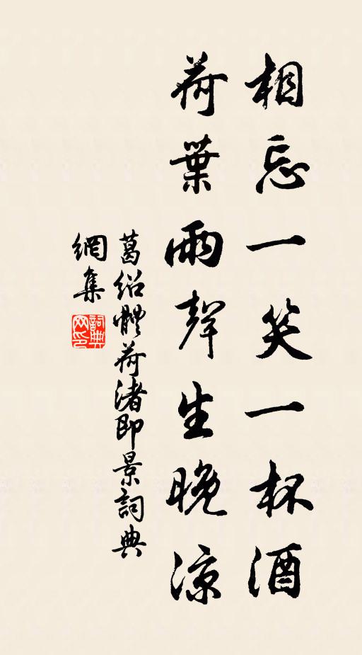 葛绍体相忘一笑一杯酒，荷叶雨声生晚凉书法作品欣赏