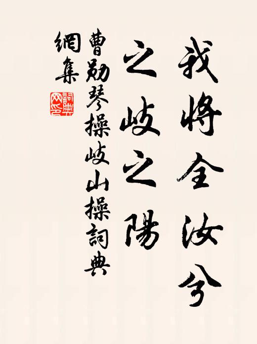 曹勋我将全汝兮，之岐之阳书法作品欣赏